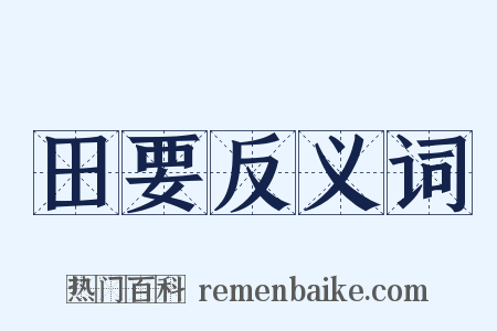 田要反义词是什么意思的图片